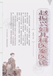 赵振兴妇儿科医案医论