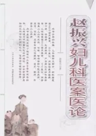 赵振兴妇儿科医案医论