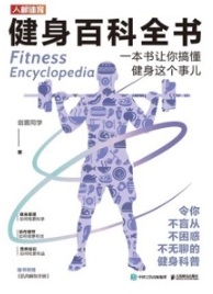 健身百科全书 一本书让你搞懂健身这个事儿
