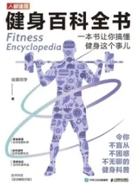 健身百科全书 一本书让你搞懂健身这个事儿