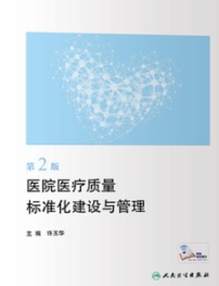 医院医疗质量标准化建设与管理 第2版