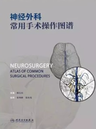 神经外科常用手术操作图谱