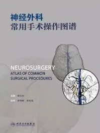 神经外科常用手术操作图谱