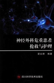 神经外科危重患者抢救与护理