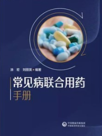 常见病联合用药手册