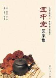 宝中堂医案集 上海市名中医范忠泽新加坡临床医案精粹