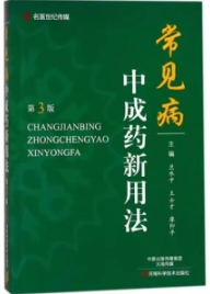 常见病中成药新用法 第3版