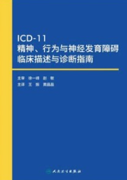 ICD-11精神、行为与神经发育障碍临床描述与诊断指南