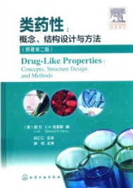 类药性 概念结构设计与方法 原著第2版