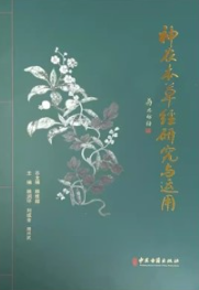 神农本草经研究与运用