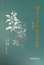 神农本草经研究与运用