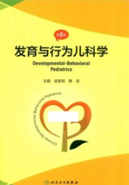 发育与行为儿科学 第2版