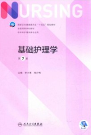 基础护理学 第7版