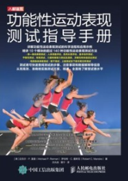 功能性运动表现测试指导手册