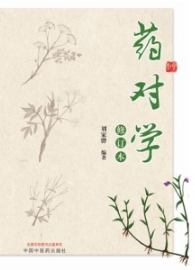 药对学（修订本）