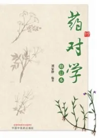 药对学（修订本）