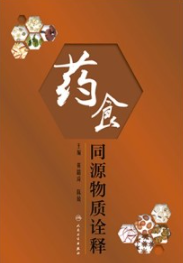 药食同源物质诠释
