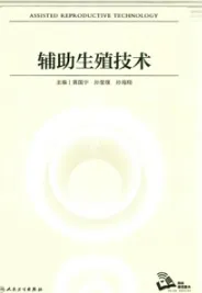 辅助生殖技术