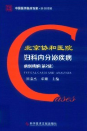 北京协和医院妇科内分泌疾病病例精解 第2辑
