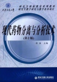 现代药物分离与分析技术 第2版