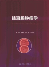 结直肠肿瘤学