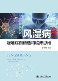 风湿病疑难病例精选和临床思维