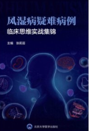 风湿病疑难病例临床思维实战集锦