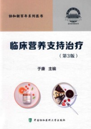 临床营养支持治疗 第3版