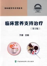 临床营养支持治疗 第3版