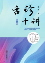 舌诊十讲（第二版）