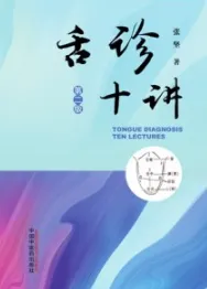 舌诊十讲（第二版）