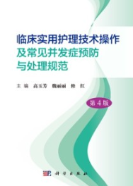 临床实用护理技术操作及常见并发症预防与处理规范 第4版