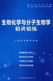 生物化学与分子生物学精讲精练