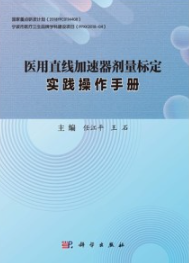 医用直线加速器剂量标定实践操作手册