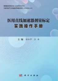 医用直线加速器剂量标定实践操作手册