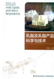 乳脂及乳脂产品科学与技术