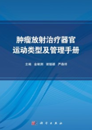 肿瘤放射治疗器官运动类型及管理手册