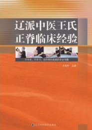 辽派中医王氏正脊临床经验