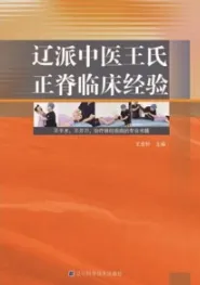 辽派中医王氏正脊临床经验