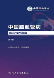 中国脑血管病临床管理指南 第2版