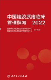中国脑胶质瘤临床管理指南 2022