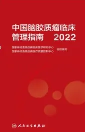 中国脑胶质瘤临床管理指南 2022