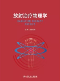 放射治疗物理学