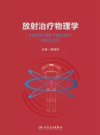 放射治疗物理学