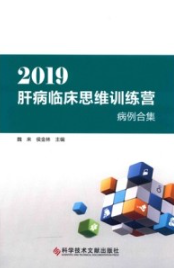 2019肝病临床思维训练营病例合集