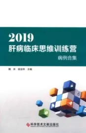 2019肝病临床思维训练营病例合集