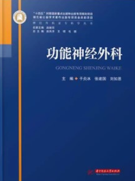 神经外科亚专科学丛书 功能神经外科