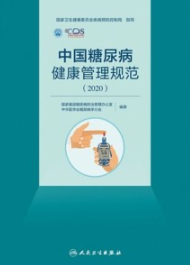 中国糖尿病健康管理规范 2020