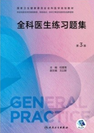 全科医生练习题集 第3版