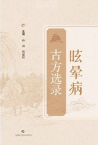 眩晕病古方选录